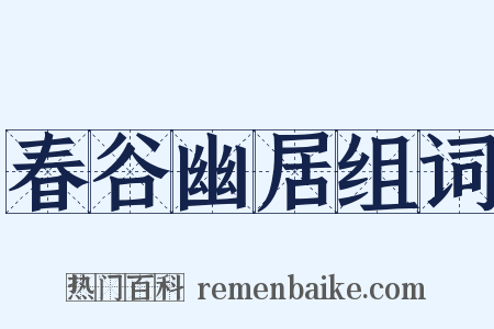 春谷幽居组词是什么意思的图片
